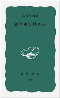 Amazon.co.jp: 高階 秀爾: 本、バイオグラフィー、最新アップデート